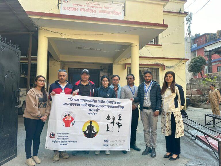 कैदीबन्दीलाई तनाव व्यवस्थापनका लागि योगाभ्यास तथा मनोसामाजिक परामर्श