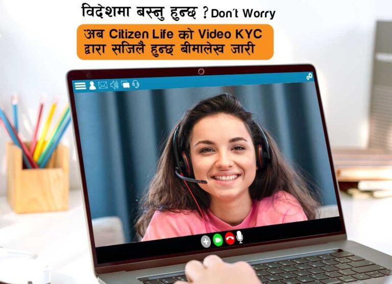 सिटिजन लाइफले ल्यायो भिडियो KYC सुविधा
