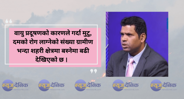 वायु प्रदुषण : स्वच्छ सास लिनै मुस्किल !