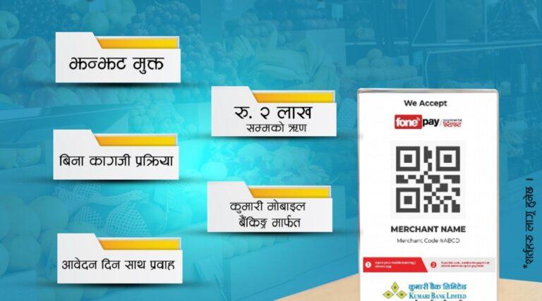 कुमारी बैंकको फोनबाट नै ऋण लिन सकिने सुविधा, यस्ता छन् फोन लोनका विशेषताहरु