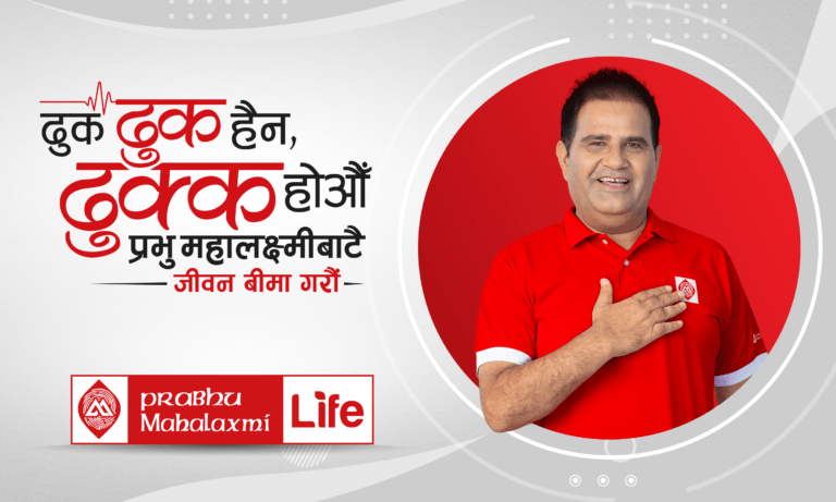 ‘ढुक ढुक हैन, ढुक्क होऔँ’ : प्रभु महालक्ष्मी लाइफ इन्स्योरेन्स
