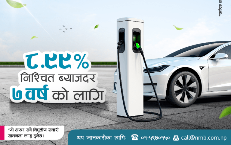 एनएमबी बैंकको ‘इभि-अटो लोन’ : ८.९९ % ब्याजदरमा ७ वर्षका लागि विद्युतीय सवारीसाधनहरू उपलब्ध