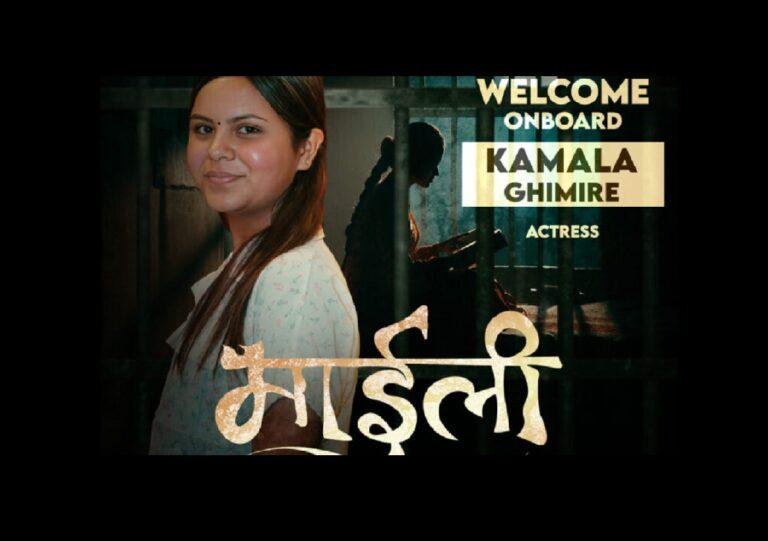 गायिका कमला घिमिरेले फिल्म खेल्ने