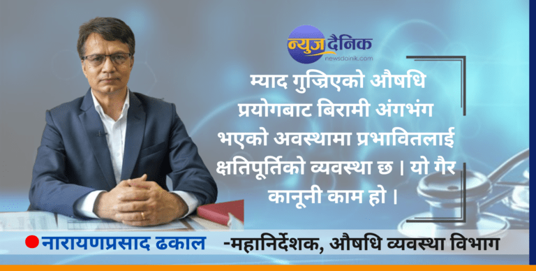 म्याद गुज्रिएको औषधि बेच्न नै पाइँदैन : महानिर्देशक ढकाल (अन्तर्वार्ता)