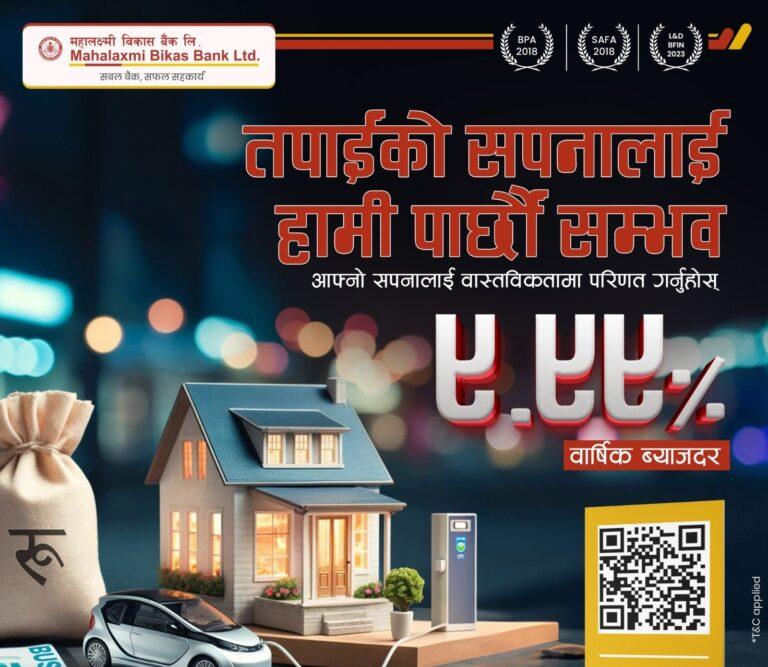 महालक्ष्मी विकास बैंकले ९.९९ प्रतिशतमै कर्जा प्रदान गर्ने