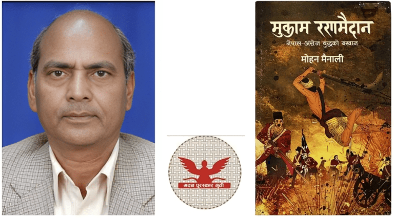 मैनालीको ‘मुकाम रणमैदान’लाई मदन पुरस्कार, जगदम्बा-श्री यादवलाई