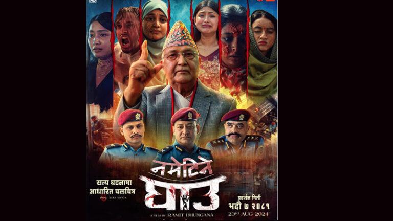प्रधानमन्त्री ओलीको अभिनय रहेको फिल्म ‘नमेटिने घाउ’को पोस्टर सार्वजनिक