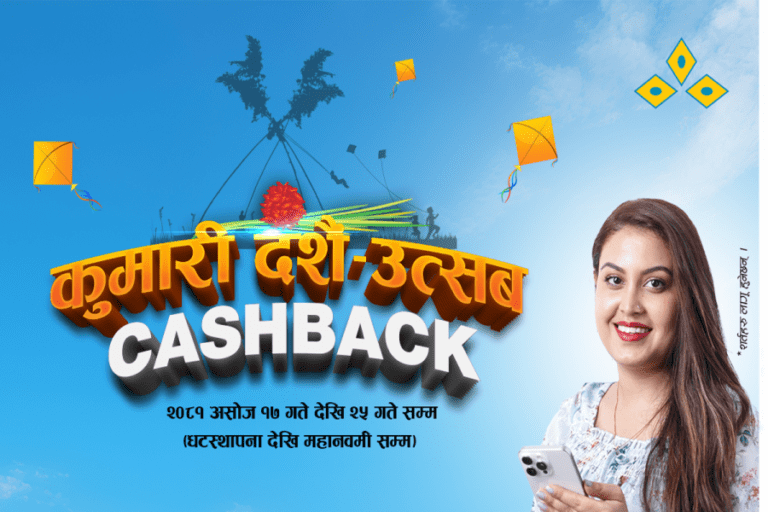 कुमारी बैंकले सञ्चालनमा ल्यायो दशैं उत्सव क्यासब्याक अफर
