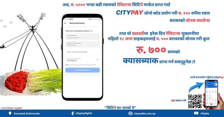 सिटी वालेटले चाडपर्वको अवसरमा प्रतिरेमिट भुक्तानीमा ७०० रुपैयाँसम्मको क्यासब्याक दिने