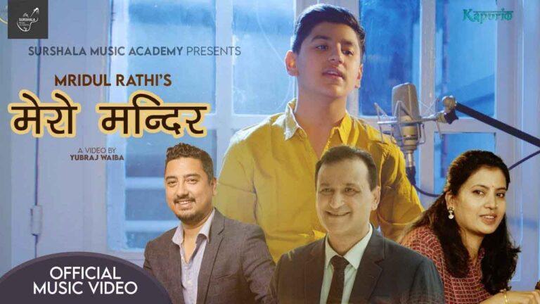 मृदुल राठीको ‘मेरो मन्दिर’ म्युजिक भिडियो सार्वजनिक