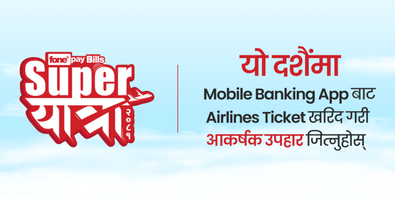 फोनपेद्वारा ‘सुपर यात्रा’ अभियानको घोषणा : हवाई टिकेटदेखि स्मार्टवाच जित्ने अवसर
