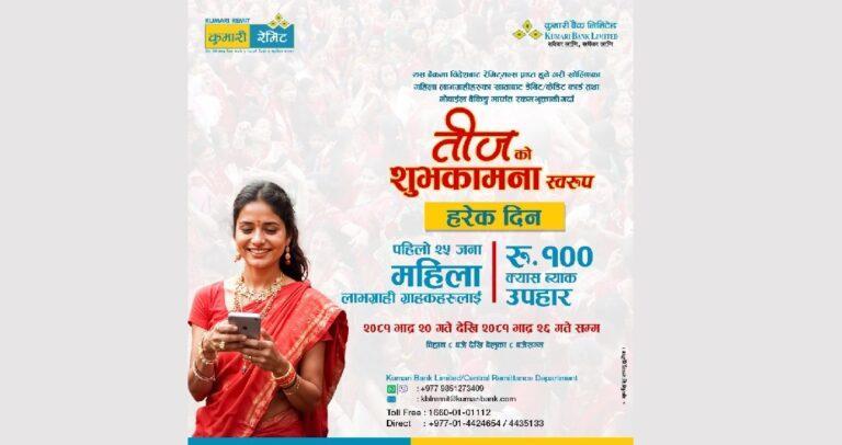 तीजको उपलक्ष्यमा कुमारी बैंकले ल्यायो ‘क्यास ब्याक’ योजना