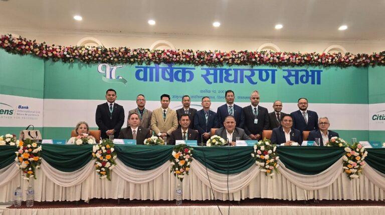 सिटिजन्स बैंकको १८औं वार्षिक साधारणसभा सम्पन्न, प्रस्तावित लाभांश पारित
