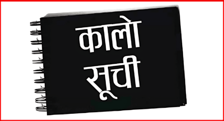 यी २५ निर्माण कम्पनी परे कालोसूचीमा