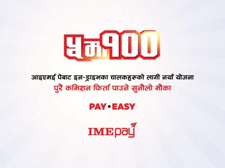 आइएमई पेबाट इनड्राइभका चालकहरुको लागि नयाँ योजना : कमिशन फिर्ता पाउने सुनौलो मौका