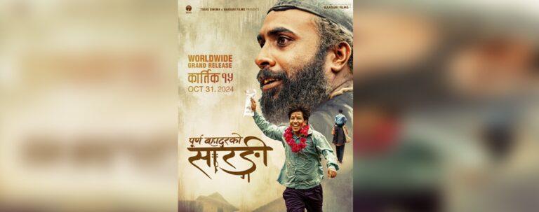 ‘पूर्णबहादुरको सारङ्गी’ बन्यो सर्वाधिक कमाउने चलचित्र