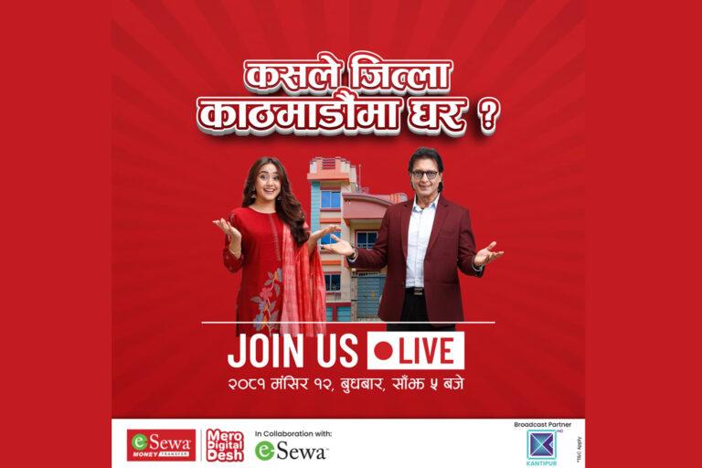 ईसेवाबाट रेमिट्यान्स पठाएर घर विजेताको घोषणा मंसिर १२ गते