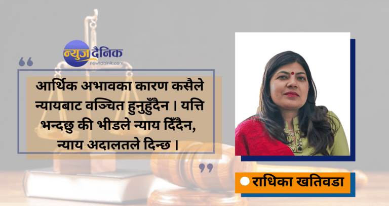 न्याय क्षेत्रमा न्यायिक मन र न्यायिक विवेक हुनु जरुरी : राधिका खतिवडा (कुराकानी)