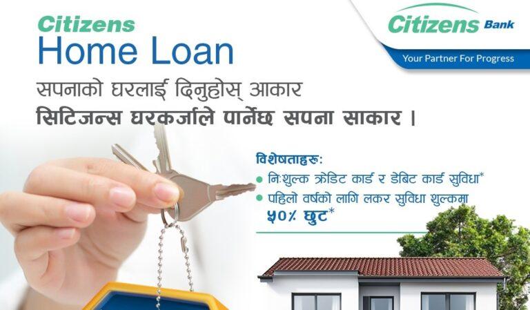 सिटिजन्स बैंकको ७.९९ % घर कर्जा योजना सार्वजनिक