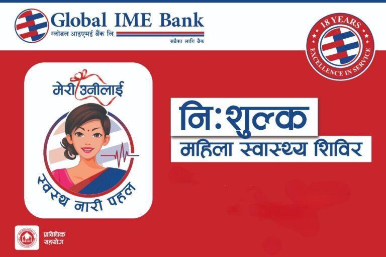 ग्लोबल आइएमई बैंकद्वारा ‘मेरी उनीलाई स्वस्थ नारी पहल’ अन्तर्गत नि:शुल्क स्वास्थ्य शिविर सञ्चालन