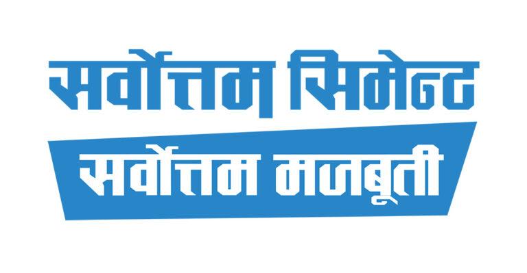 सर्वाेत्तम सिमेन्टको लाभांश घोषणा