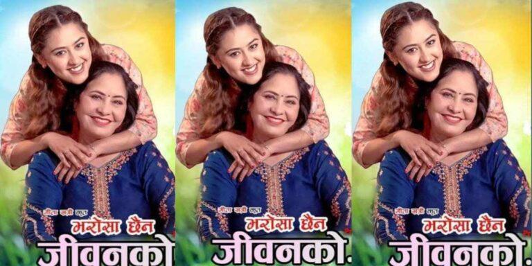 गीता खत्रीको ‘भरोसा छैन जीवनको’ सार्वजनिक