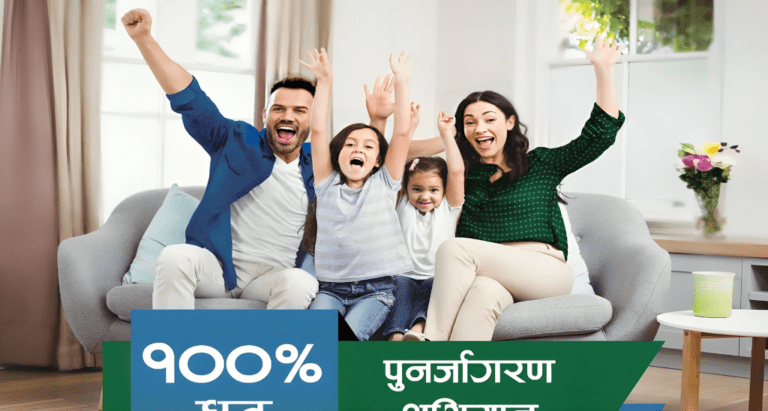 सानिमा रिलायन्स लाईफको पुनर्जागरण अभियान