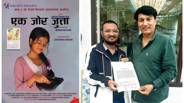 महेश विक्रमको कथामा लघुचलचित्र ‘एक जोर जुत्ता’ निर्माण, विद्यार्थीहरुको लागि प्रदर्शन गरिने