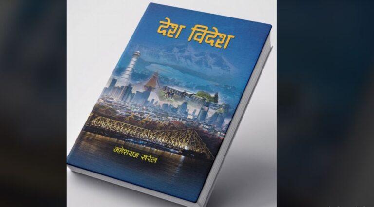 साहित्यकार महेशराज खरेलको नयाँ कृति ‘देश विदेश’ पाठकमाझ