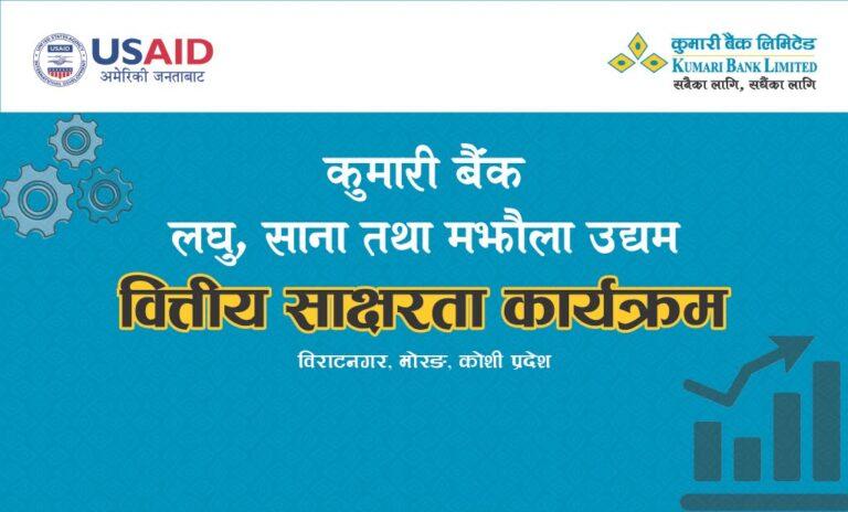 कुमारी बैंकले गर्‍यो विराटनगरमा उद्यमी प्रशिक्षण कार्यक्रम