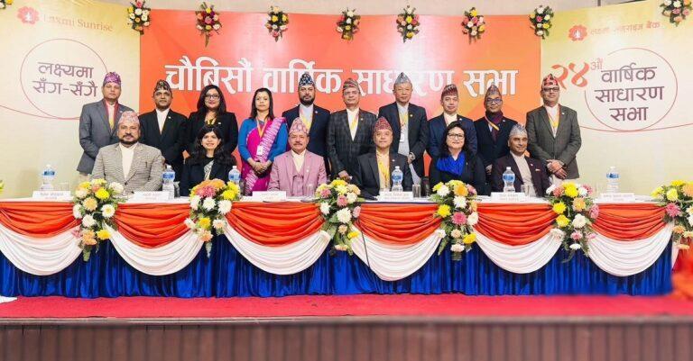 लक्ष्मी सन्राइज बैंकको २४ औँ वार्षिक साधारणसभा
