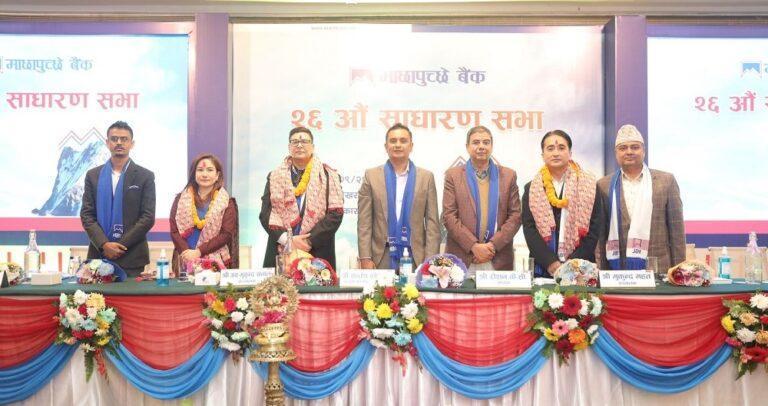 माछापुच्छ्रे बैंकको वार्षिक साधारण सभा सम्पन्न, तीन जना सञ्चालक निर्विरोध निर्वाचित