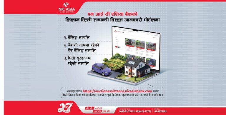 एनआईसी एसिया बैंकको लिलाम बिक्रीसम्बन्धी पोर्टल सार्वजनिक