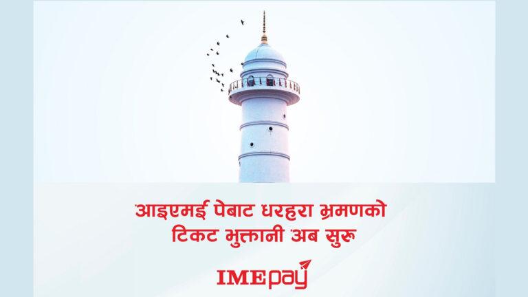 आइएमई पेबाट धरहरा भ्रमणको टिकट भुक्तानी सुरु