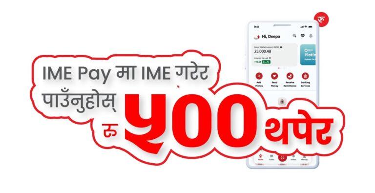 आईएमई पेमा रकम प्राप्त गर्दा ५ सय रुपैयाँ बोनस