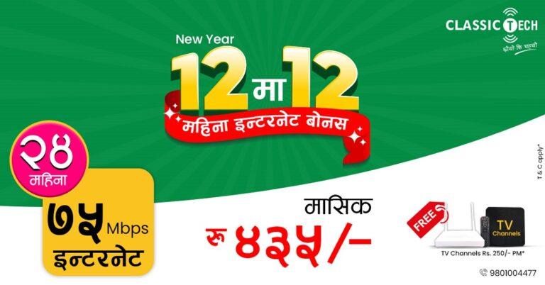 सन् २०२५ सँगै क्लासिक टेकको१२ मा १२ बोनस