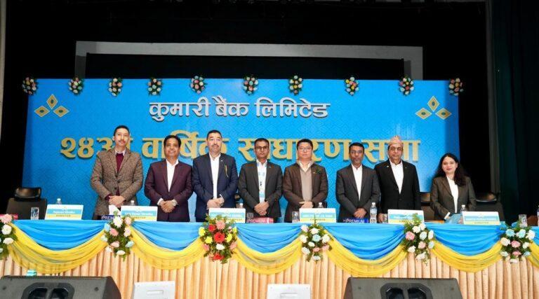 कुमारी बैंकको २४औँ वार्षिक साधारण सभा