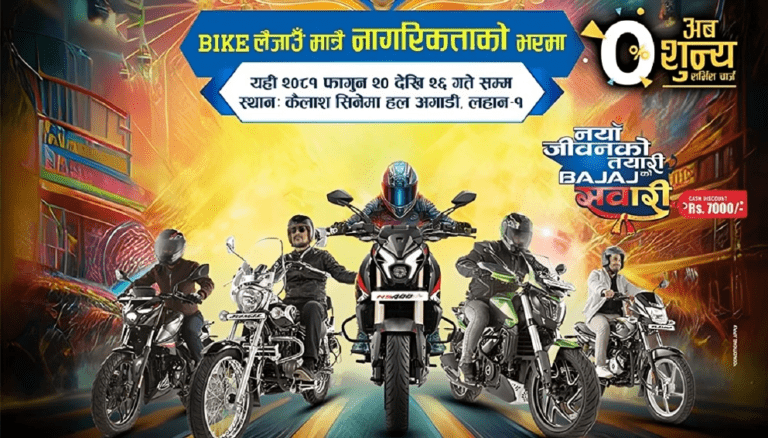 काठमाडौंमा  बजाजको अहिलेसम्मकै ठूलो एक्सचेन्ज मेला : साट्नुस् पुरानो, पाउनुस् नयाँ बाइक