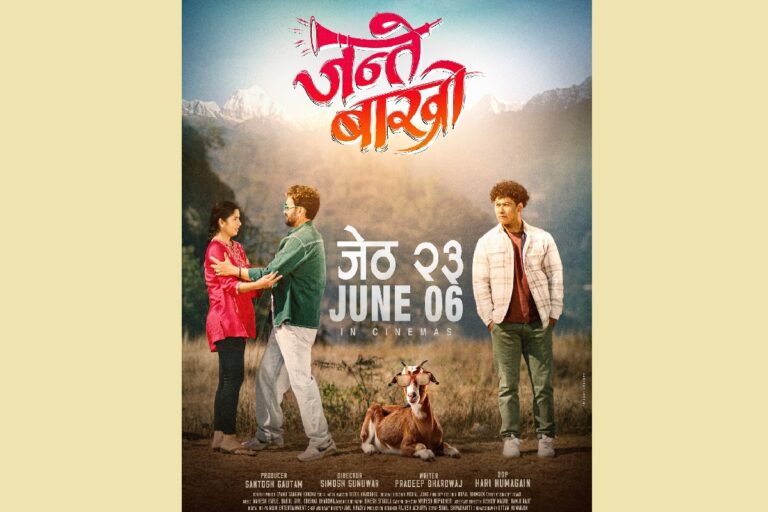 चलचित्र ‘जन्ते बाख्रो’ को फस्टलुक सार्वजनिक, जेठ २३ देखि प्रदर्शनमा आउने