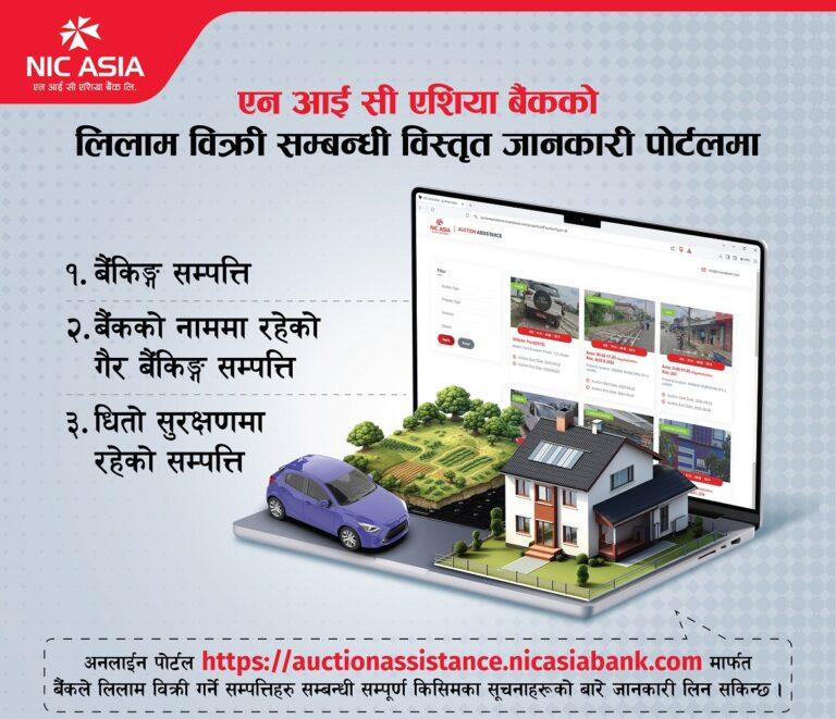 एनआईसी एशिया बैंकको लिलाम बिक्री पोर्टलमा लिलाम बिक्री सम्बन्धी विस्तृत जानकारी