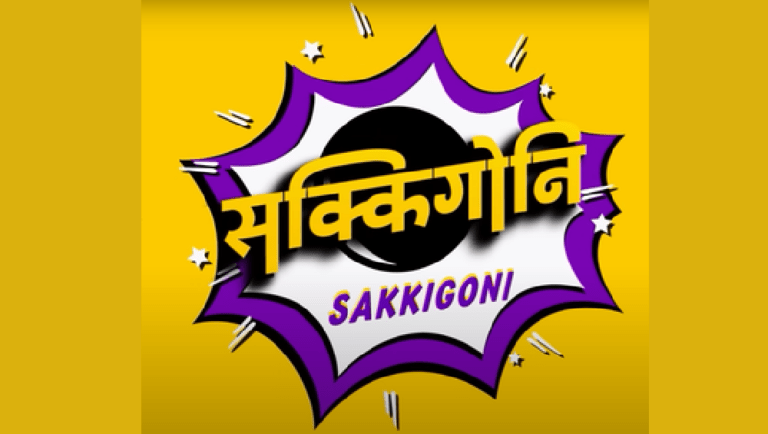 ‘सक्किगोनि’ टेलिसिरियलको तेस्रो सिजन विश्राममा, चौथो सिजनमा पनि आउने