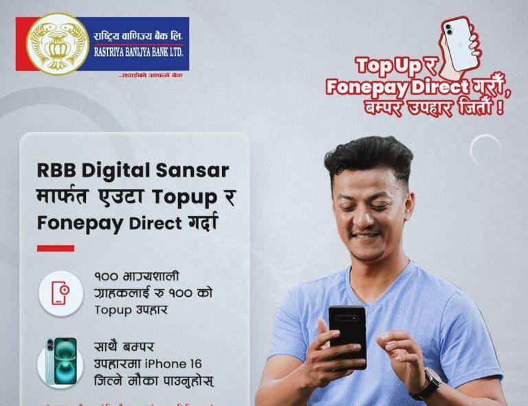 राष्ट्रिय वाणिज्य बैंकद्वारा ‘टपअप र फोनपे डाइरेक्ट’ गर्दा आइफोन १६ उपहार पाइने