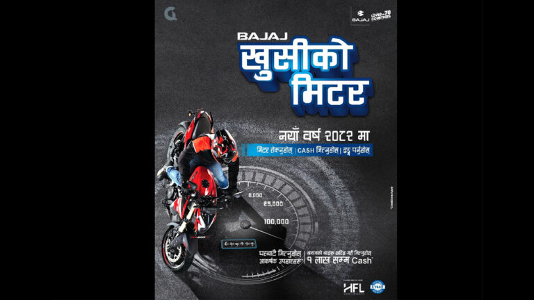 बजाजको नयाँ वर्षको अफर ‘खुसीको मिटर’ सार्वजनिक, १ लाखसम्म जित्ने मौका