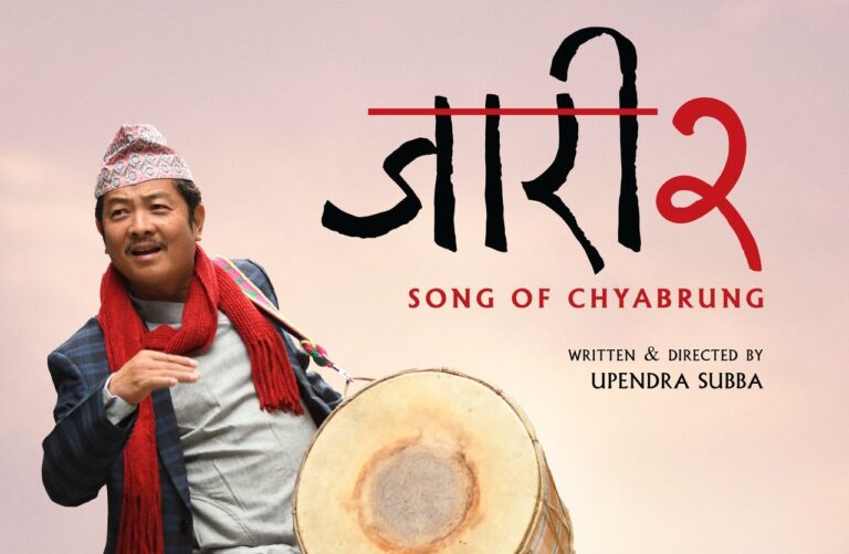चलचित्र ‘जारी २’ को निर्माण घोषणा, मुख्य भूमिकामा दयाहाङ
