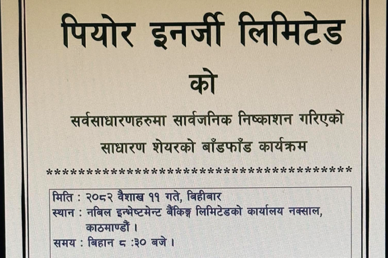 पियोर इनर्जीको आईपीओ बाँडफाँट, कसरी हेर्ने नतिजा ?