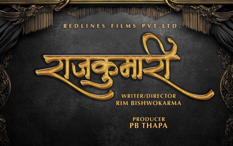 चलचित्र ‘राजकुमारी’ को निर्माण घोषणा
