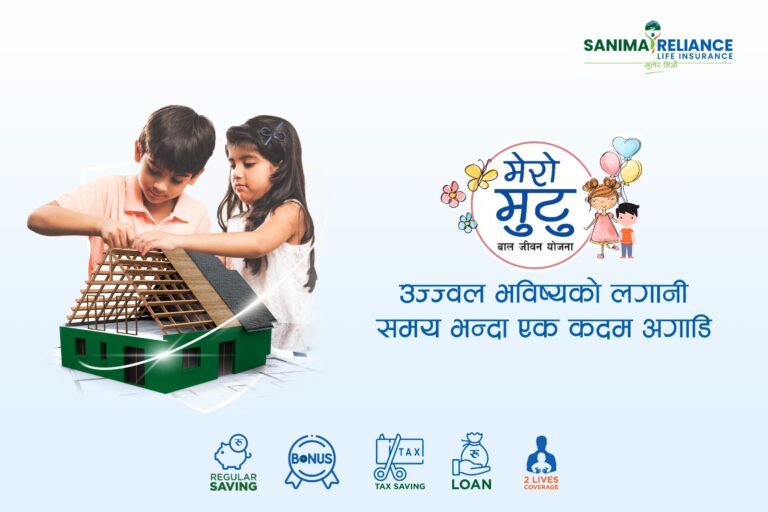 सानिमा रिलायन्सको ‘मेरो मुटु बाल जीवन बीमा’ योजनाः अब बचत, सुरक्षा र भविष्य निर्माण एकैसाथ