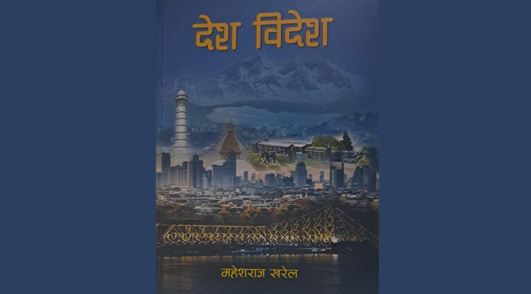 महेशराजको ‘देश विदेश’ नियात्रा संग्रह लोकार्पण