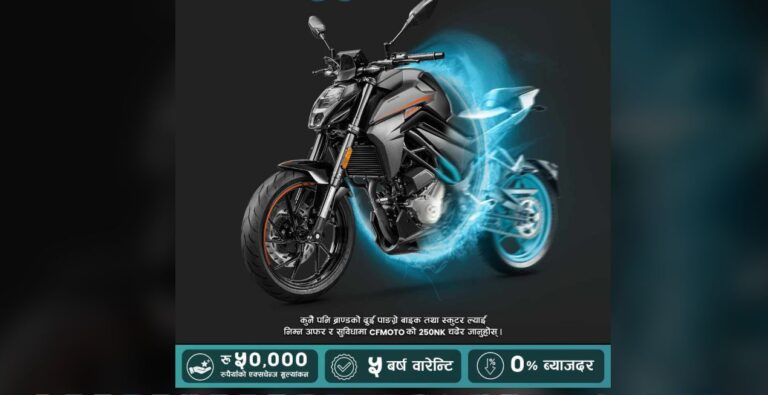 सीएफमोटो एनके२५० ग्रान्ड एक्सचेन्ज कार्निभल हुँदै, ग्राहकलाई यस्ता सुविधा