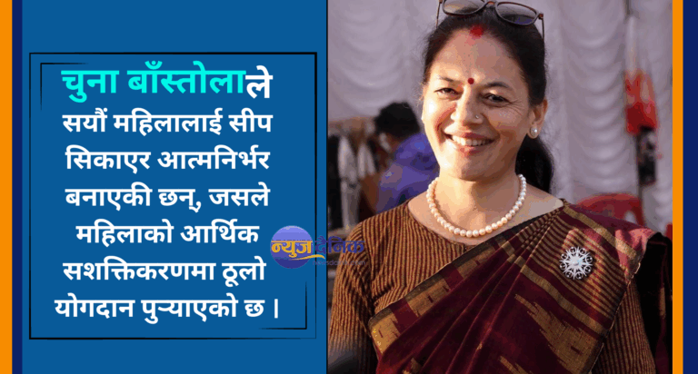 तान बुन्ने सीपले आत्मनिर्भर ‘चुना बाँस्तोला’